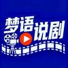 梦语说剧头像