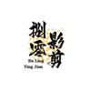 捌零影剪头像