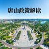 唐山政策解读头像