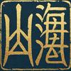 山海档案馆头像