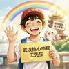 武汉热心市民王先生（限流版）头像