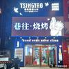 何家幸福（巷往烧烤）头像