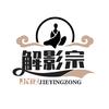 解影宗头像