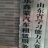 山东鑫蒙汽车租赁服务有限公司头像