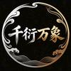 千衍万象头像