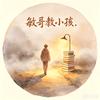 敏哥教小孩头像