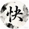 快的很消息头像