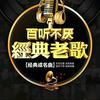 怀旧经典音乐头像