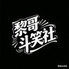 黎哥斗笑社头像