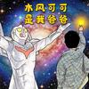 木风可可头像