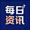 每日资讯头像
