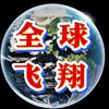全球飞翔中国企业出海平台头像