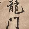 秦行者头像