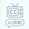 CC讲剧头像