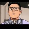 大锅炖历史头像