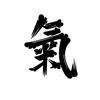 真气运行/向内求头像