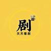 天天看剧头像