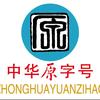 中华原字号～正宗原味道—品牌认证服务单位头像