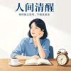 人间清醒头像