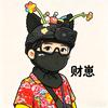 财崽头像