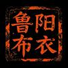 鲁阳布衣头像