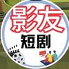 影友短剧头像