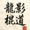 执棍亦执笔☯带娃守家安头像