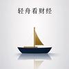 轻舟看财经头像