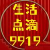 生活点滴9919头像
