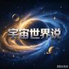 宇宙世界说头像