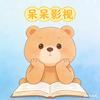 呆呆影视头像
