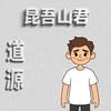 昆吾山君头像