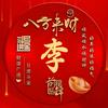 有李走天下头像