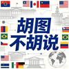 胡图不胡说头像