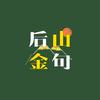 后山金句头像