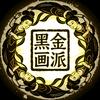 焦墨画头像
