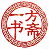 一方书斋头像