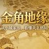 金角地缘头像
