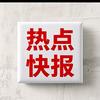 每日热点快报头像