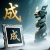 成忠彪cium头像