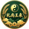 礼尚王来头像