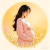 十月之约（孕晚期）头像