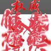 银甲大帝(理智反小鬼)头像