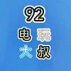 92电玩大叔头像
