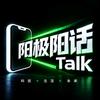 阳极阳话Talk头像