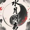水月明夷头像