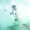 樂以忘憂头像