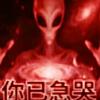 爱玩创游历屎屎带山头像