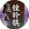 锺铃镇主理头像