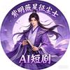 紫明薇星征尘士头像